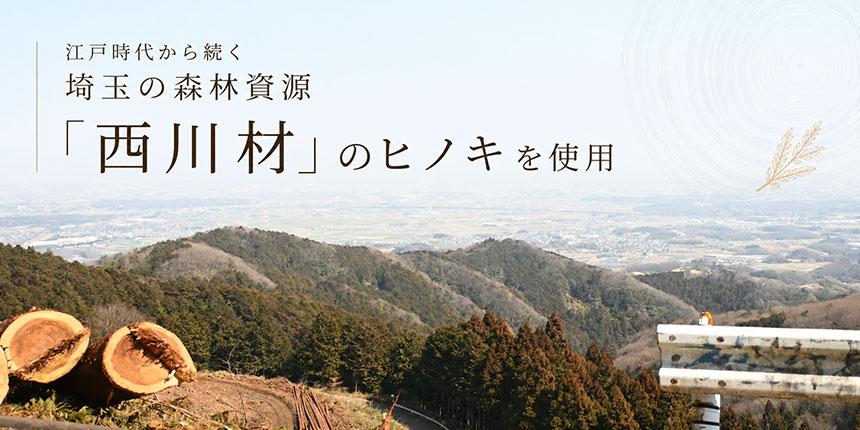 埼玉の森林資源「西川材」のヒノキ