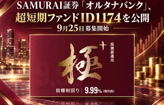 【超短期】投資家還元・極+ファンドID1174