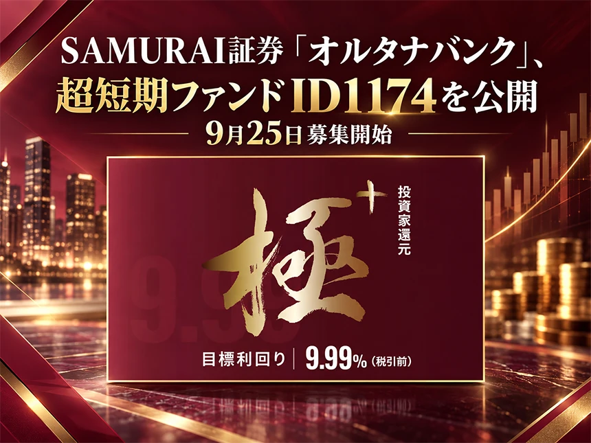【超短期】投資家還元・極+ファンドID1174