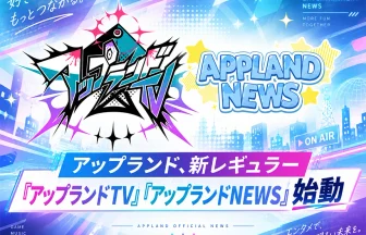 アップランドTVとアップランドNEWSが始動