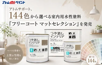 室内用水性塗料「フリーコート マットセレクション」