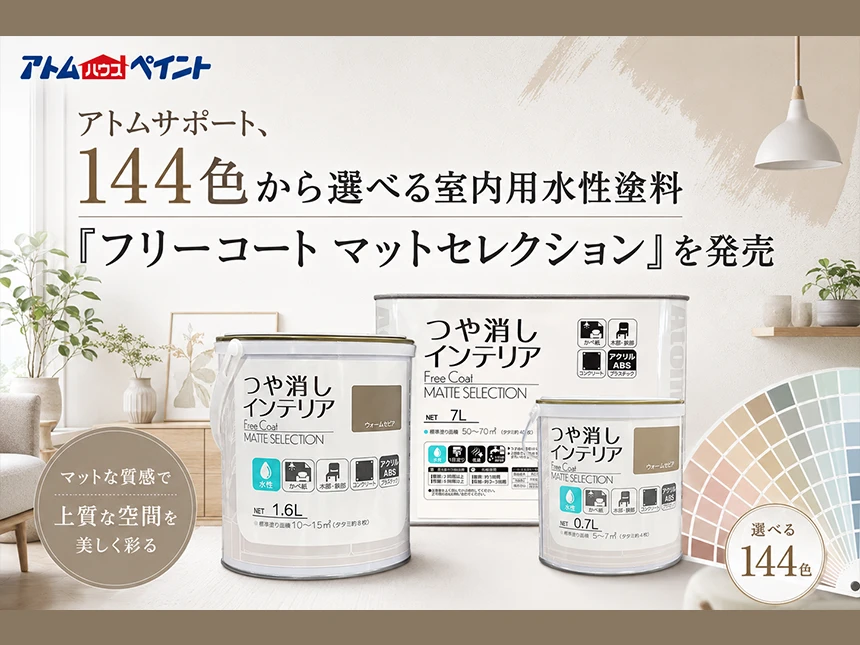 室内用水性塗料「フリーコート マットセレクション」