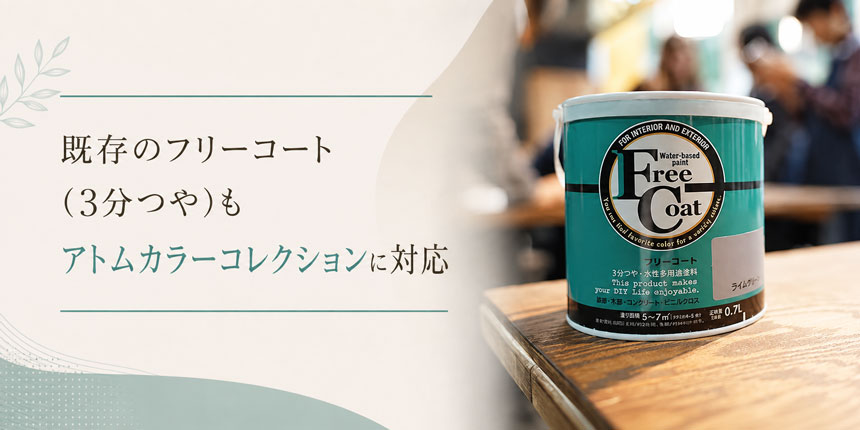 「フリーコート(3分つや)」についても、「アトムカラーコレクション144色」に対応