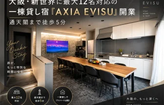 一棟貸し宿「AXIA EVISU」開業