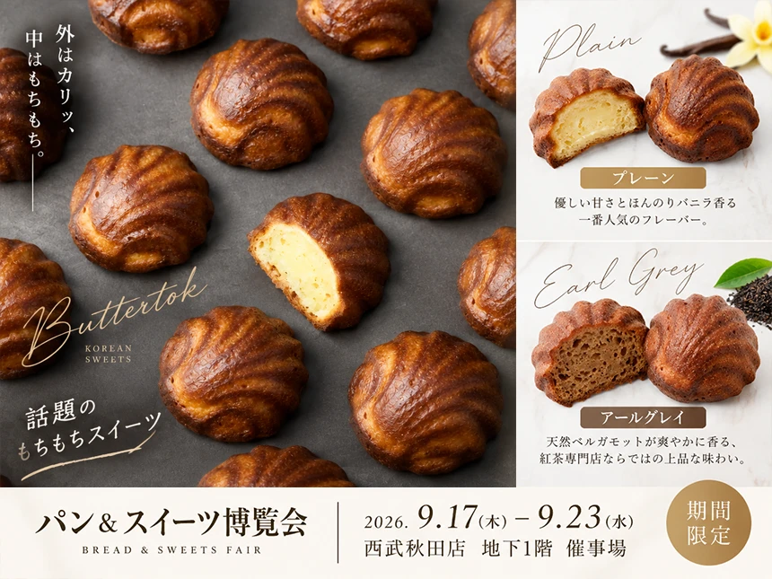 AAB秋フェスタ2026 パン＆スイーツ博覧会 in 西武秋田店