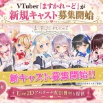 バーチャルメイド喫茶のますかれーどが新規キャスト募集