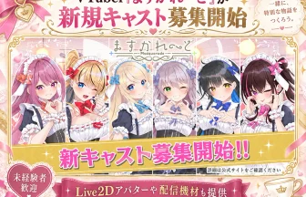 バーチャルメイド喫茶のますかれーどが新規キャスト募集