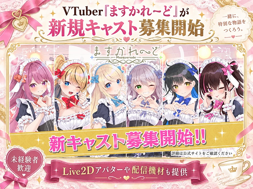 バーチャルメイド喫茶のますかれーどが新規キャスト募集