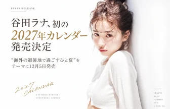 谷田ラナの2027年カレンダー