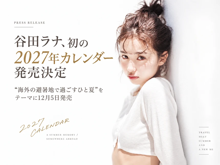 谷田ラナの2027年カレンダー