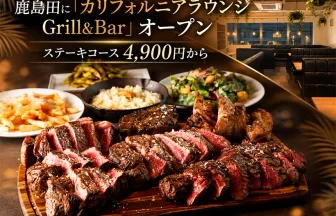 カリフォルニアラウンジ Grill&Bar 鹿島田
