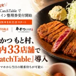 韓国発の外食プラットフォーム「CatchTable(キャッチテーブル)」を活用