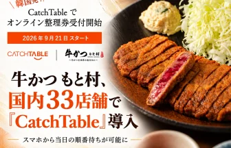 韓国発の外食プラットフォーム「CatchTable（キャッチテーブル）」を活用