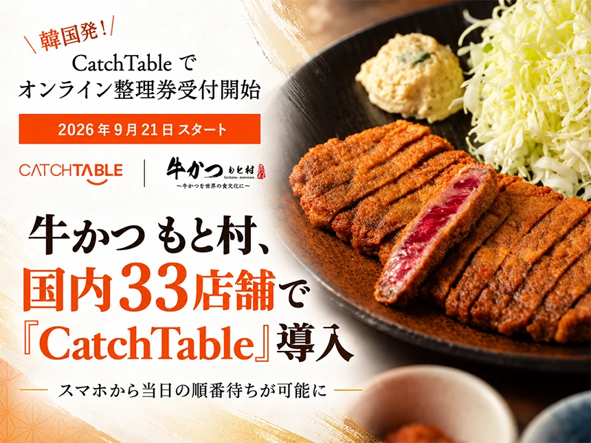 韓国発の外食プラットフォーム「CatchTable（キャッチテーブル）」を活用
