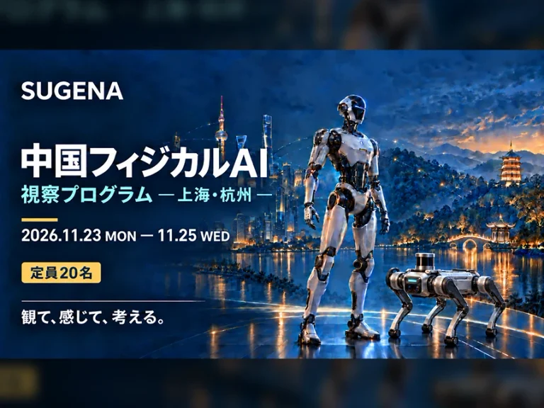 SUGENA、中国フィジカルAI視察プログラム2026