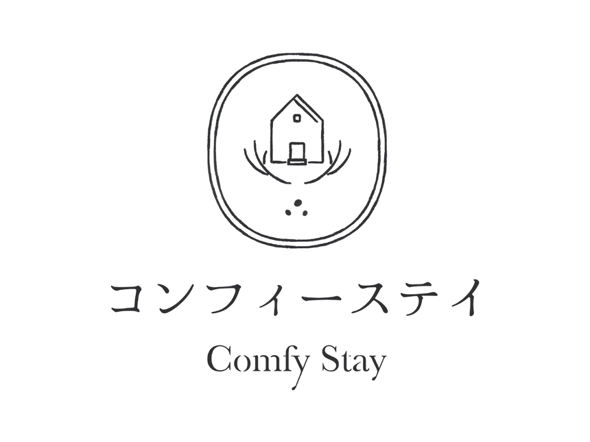 コンフィーステイ