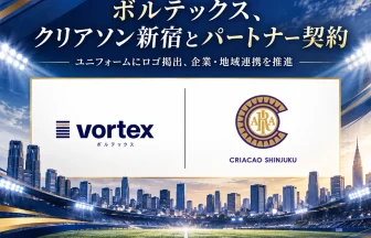 ボルテックスがクリアソン新宿とパートナー契約締結