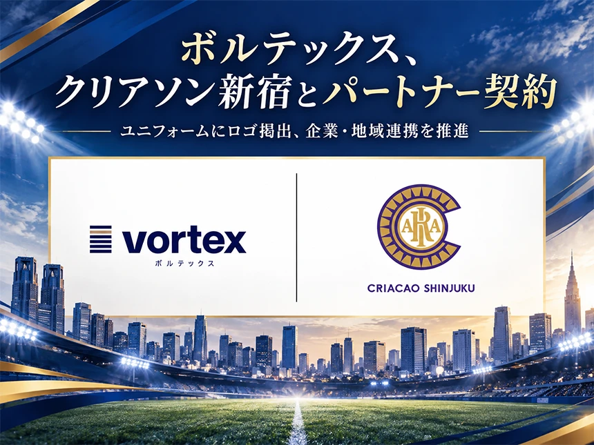 ボルテックスがクリアソン新宿とパートナー契約締結