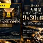 大黒屋 中野ブロードウェイ3F店