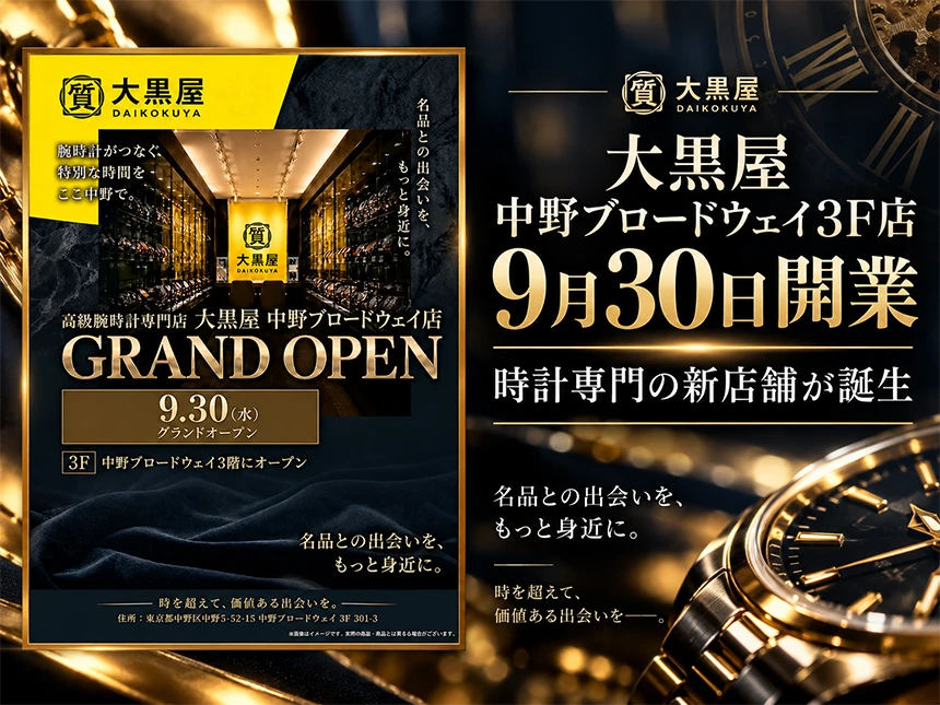 大黒屋 中野ブロードウェイ3F店