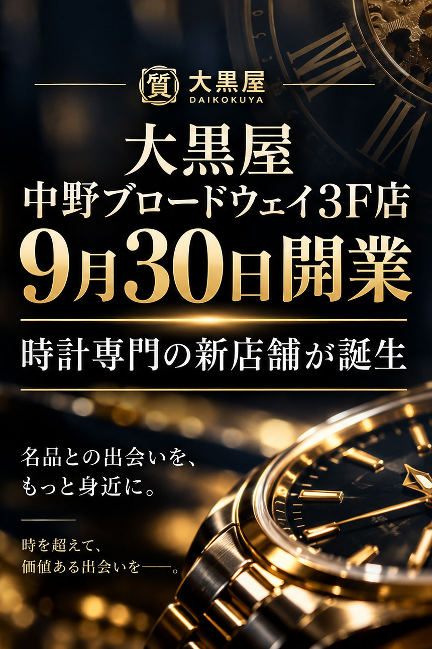 2026年9月30日に「大黒屋 中野ブロードウェイ3F店」がオープン