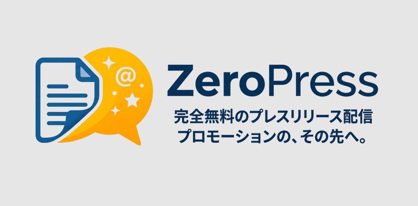 無料プレスリリース配信「Zero Press」