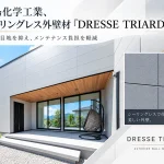 シーリングレス外壁材「DRESSE TRIARD」