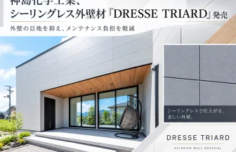 シーリングレス外壁材「DRESSE TRIARD」