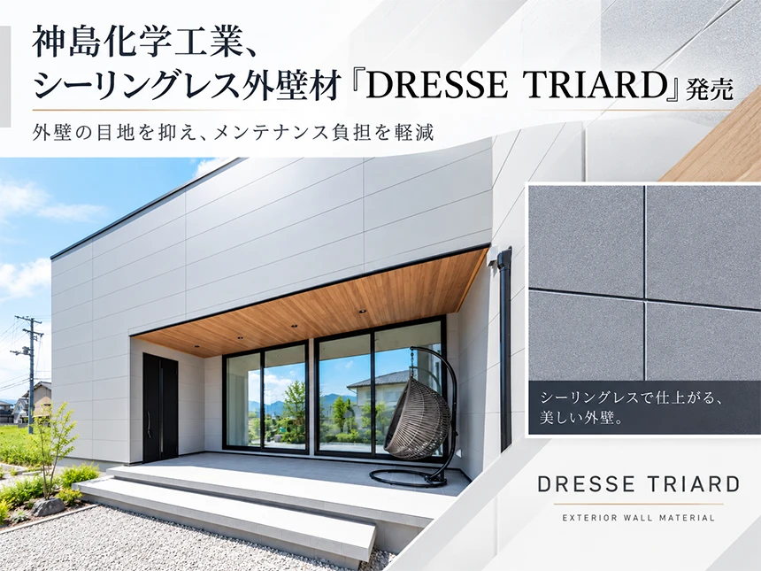 シーリングレス外壁材「DRESSE TRIARD」