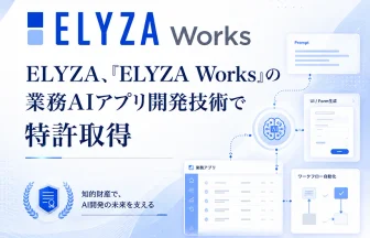 「ELYZA Works」が特許取得