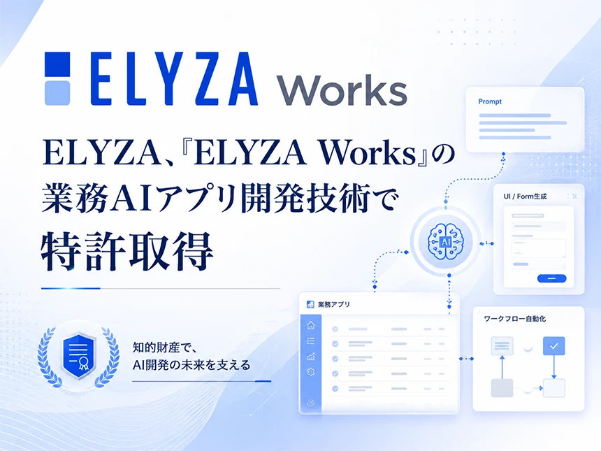 「ELYZA Works」が特許取得