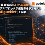 ディープラーニング・サロゲートモデル「FatigueNet」