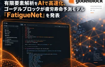 ディープラーニング・サロゲートモデル「FatigueNet」