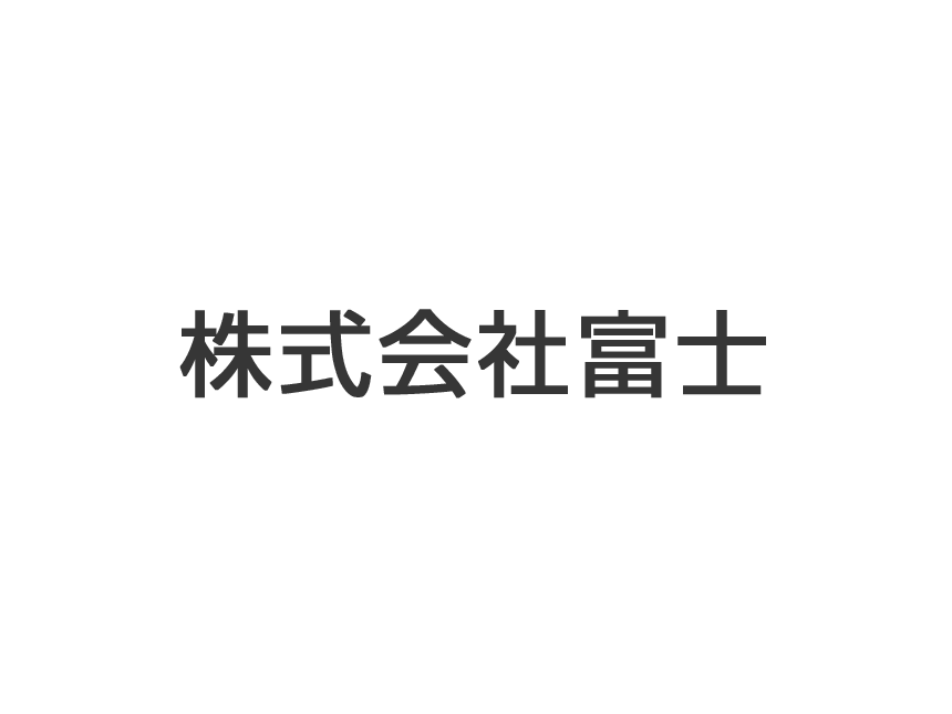 富士