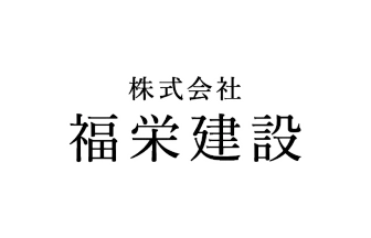 福栄建設