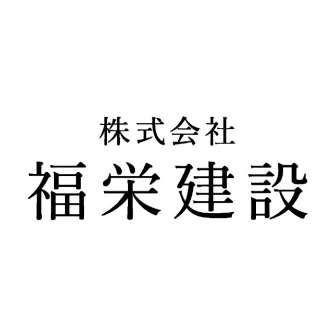 福栄建設
