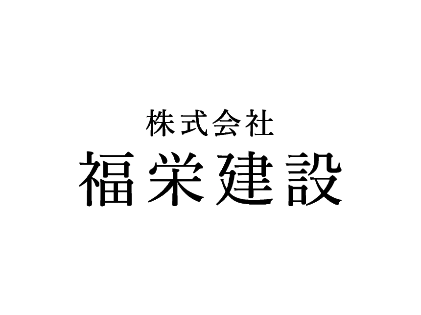 福栄建設