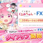 「FX戦士くるみちゃん」と「FXなび」がコラボ