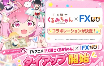 「FX戦士くるみちゃん」と「FXなび」がコラボ