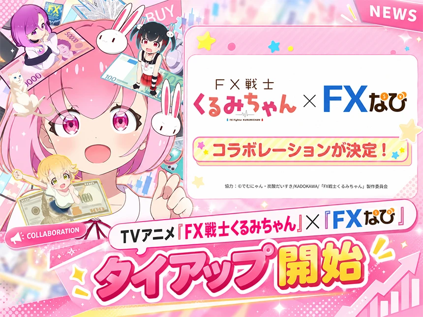 「FX戦士くるみちゃん」と「FXなび」がコラボ