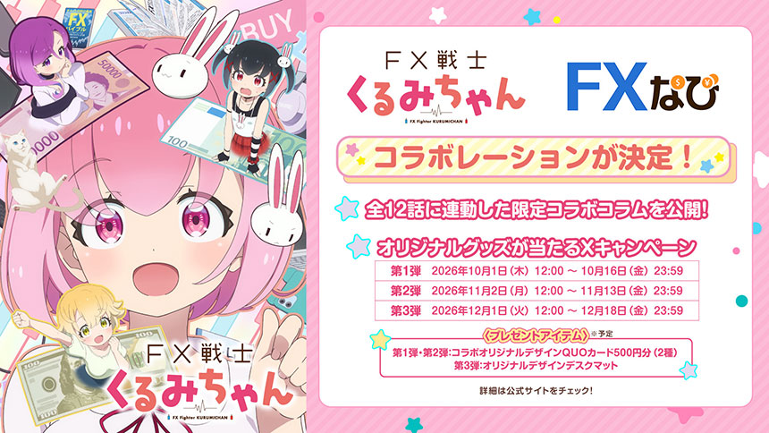 「FXなび」限定コラボコラム