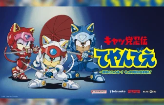 『キャッ党忍伝てやんでえ』新作ゲーム