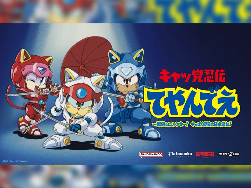 『キャッ党忍伝てやんでえ』新作ゲーム