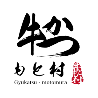 牛かつもと村