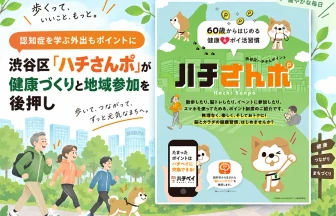 渋谷区「ハチさんポ」