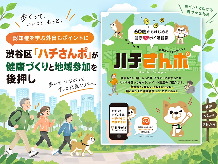 渋谷区「ハチさんポ」