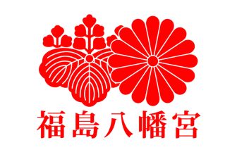 福島八幡宮