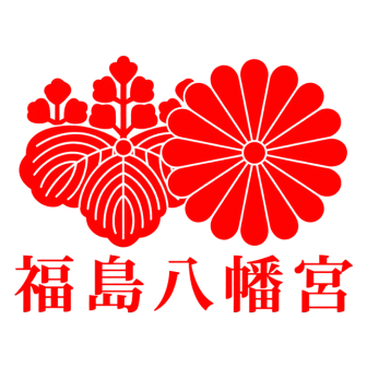 福島八幡宮
