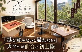 はてな珈琲店 仙台一番町店