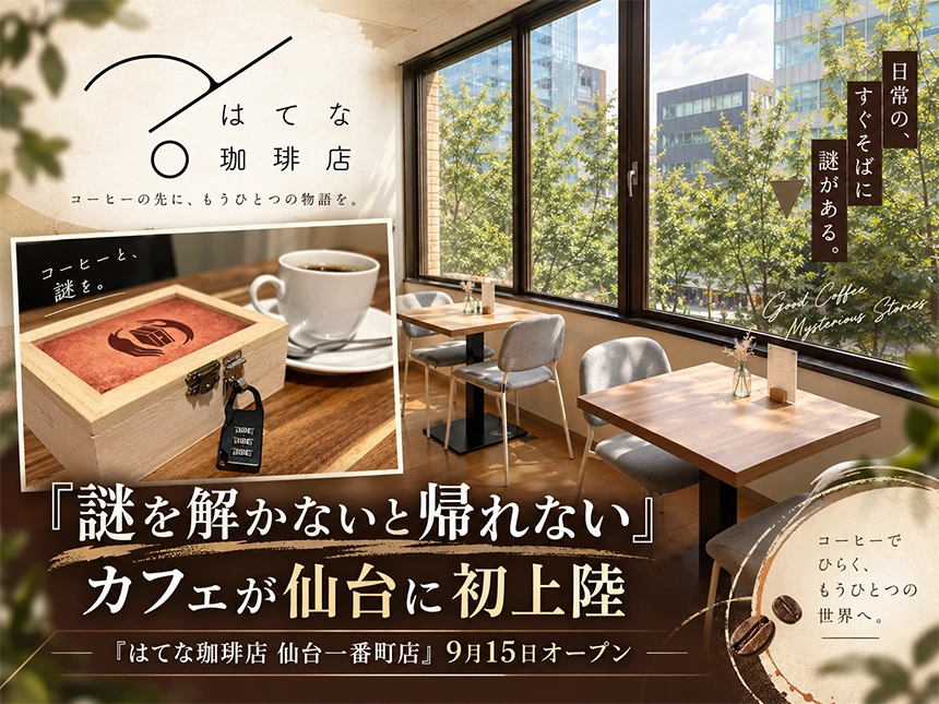 はてな珈琲店 仙台一番町店